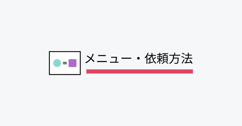 graphiccaに依頼を検討されている方へ(具体的な流れ・メニュー内容・依頼方法)