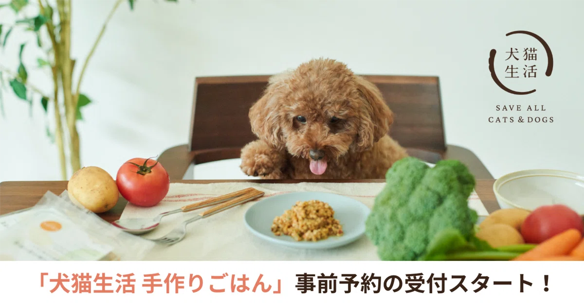 犬の料理研究家×獣医師W監修・わんちゃんの総合栄養食「犬猫生活