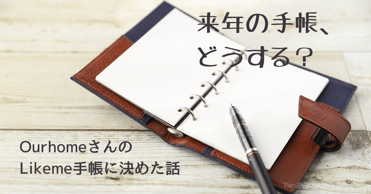 来年の手帳、どうする？私はOurhomeさんの「Likeme手帳」に決め