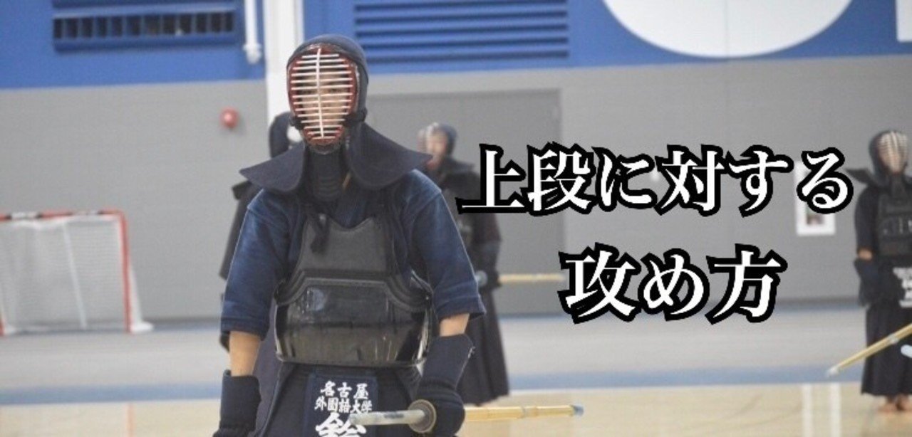 上段に対して意識すべき3つのポイント スズキコウタ Note