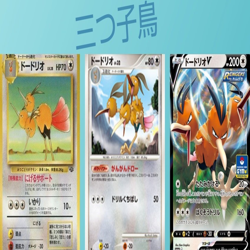 ポケカの歴代ドードリオ｜リユルン