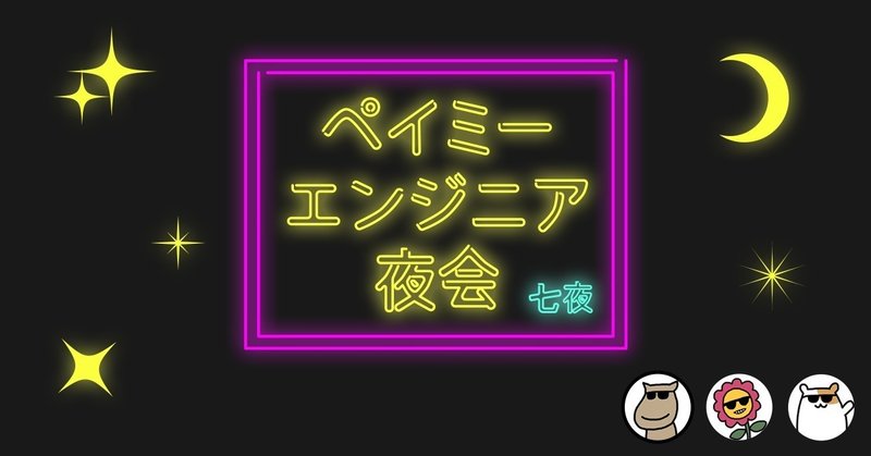 エンジニア夜会_7
