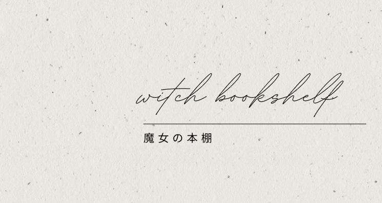 ~魔女の本棚~コンテンツプロデューサーのお仕事