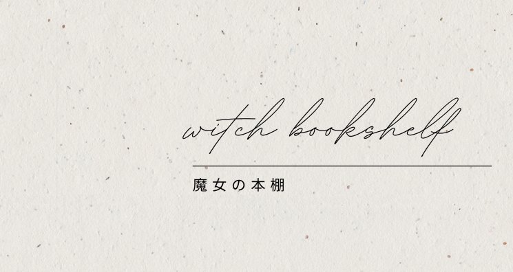 ~魔女の本棚~コンテンツプロデューサーのお仕事