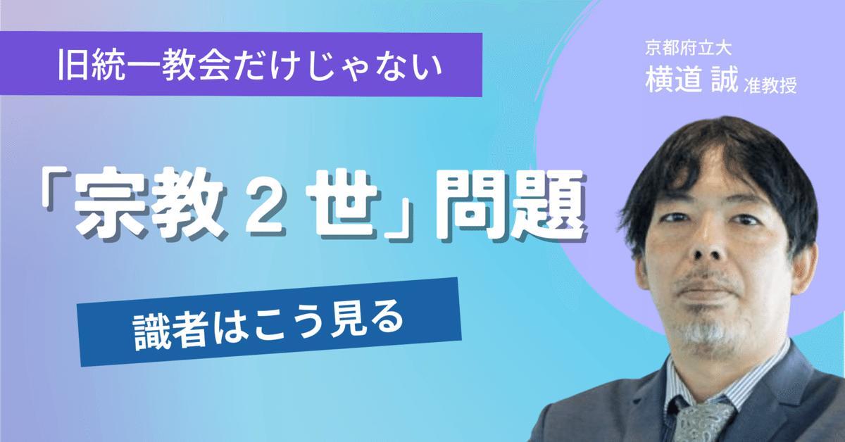 信教の自由」は印籠じゃない。必要なのは「公助」。宗教2世の横道准教授に聞く|中国新聞U35 信教の自由」は印籠じゃない。必要なのは「公助」。宗教2世の横道准教授に聞く|中国新聞U35