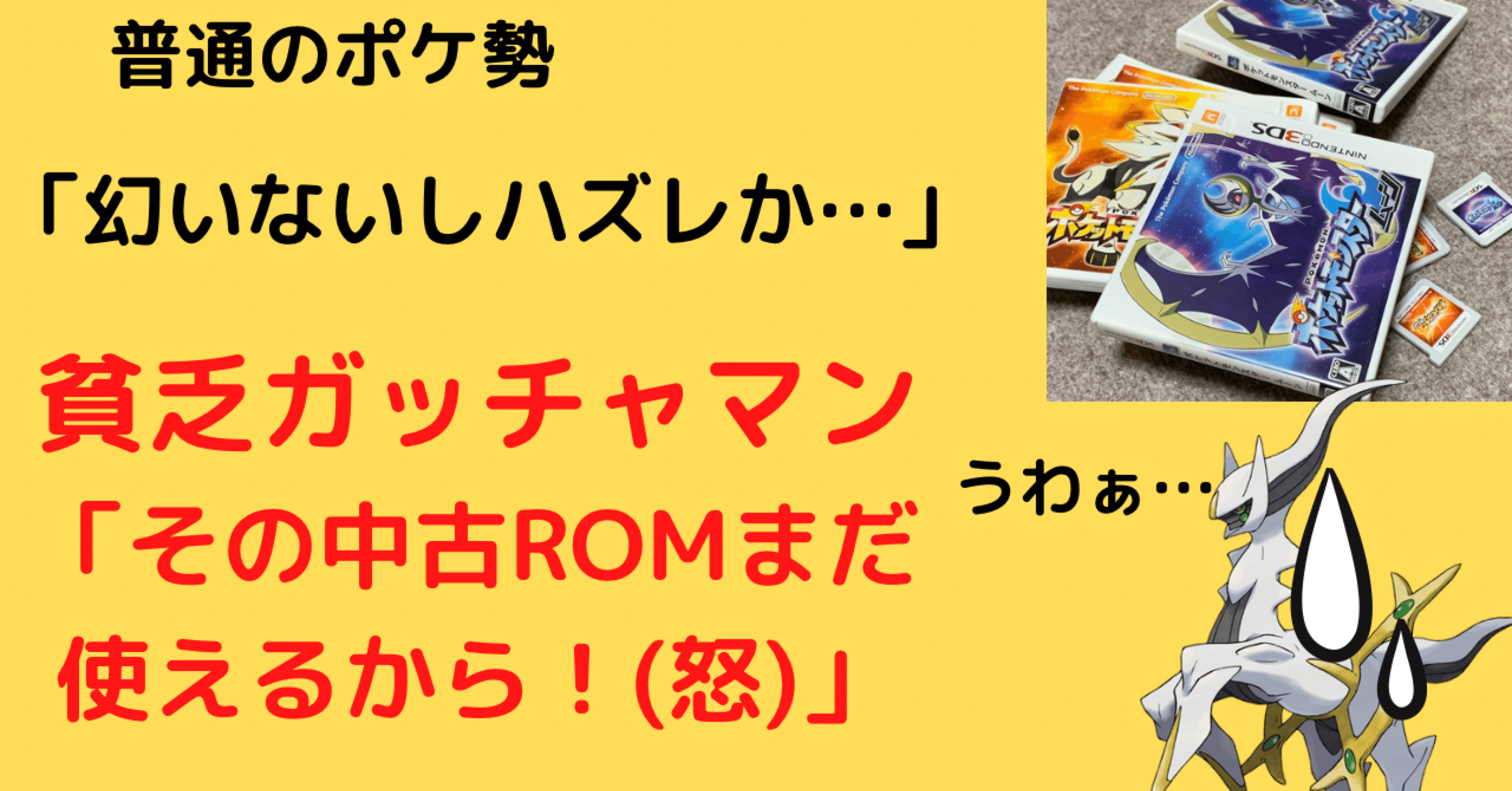 ポケモン中古rom革命 ハズレrom活用法を現役ガッチャマンが徹底解説 ごみまさ Note ポケモン中古rom革命 ハズレrom活用法を現役ガッチャマンが徹底解説 ごみまさ Note