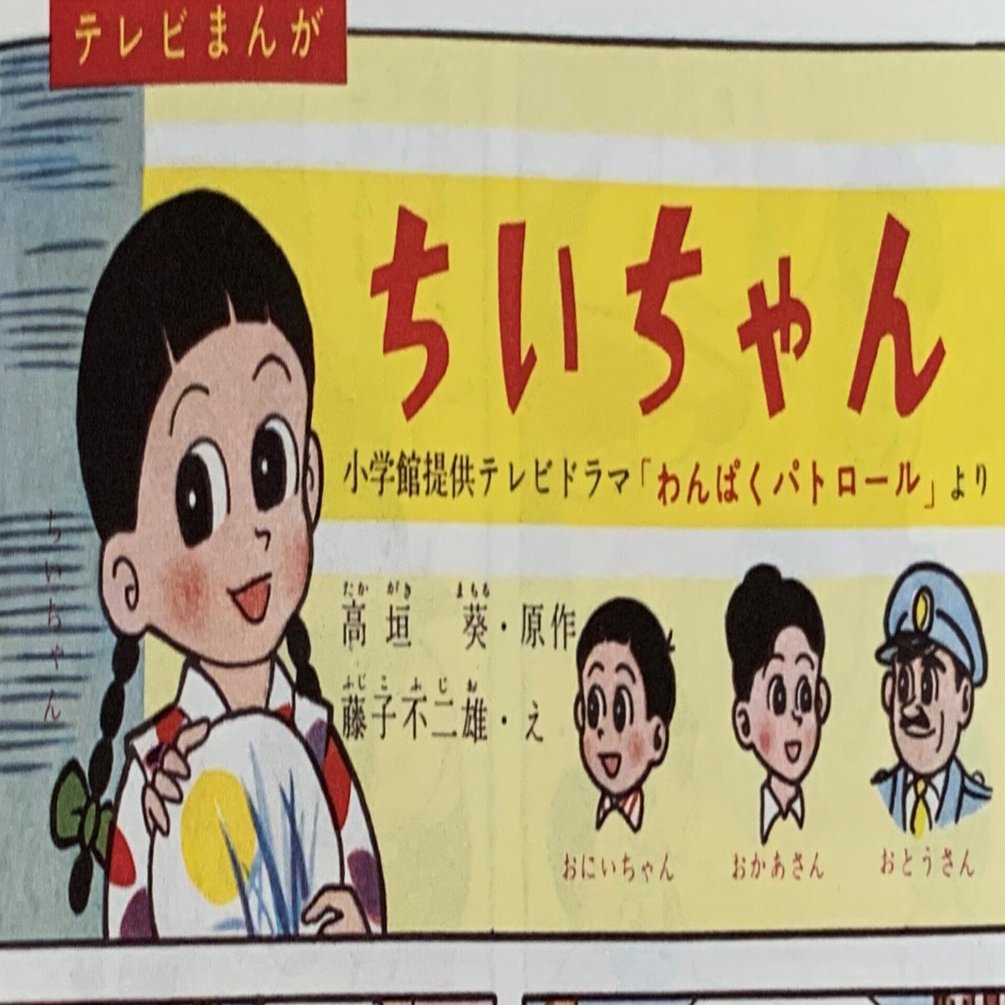 日常はなんと美しいのだろう。「チイちゃん」／ちょっぴりマイナーな