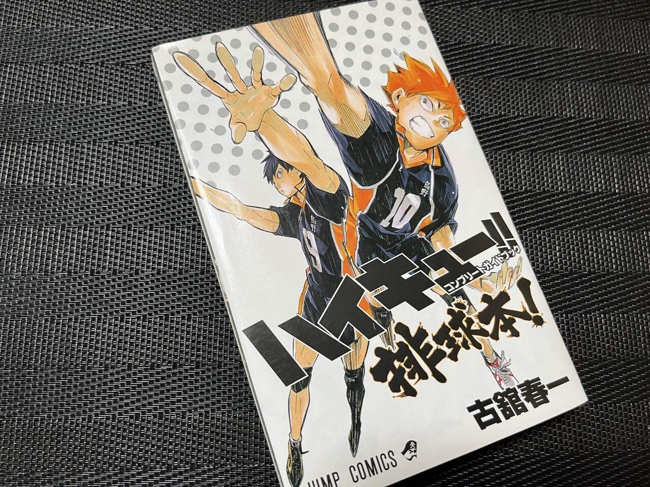 ハイキュー 全巻セット 古舘春一 ガイドブック 漫画 アニメ ゴミ