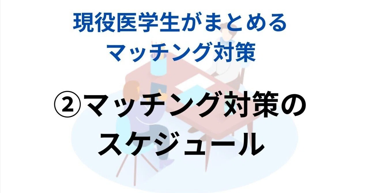 マッチング対策を現役医学生がまとめてみた！②【いつから始める