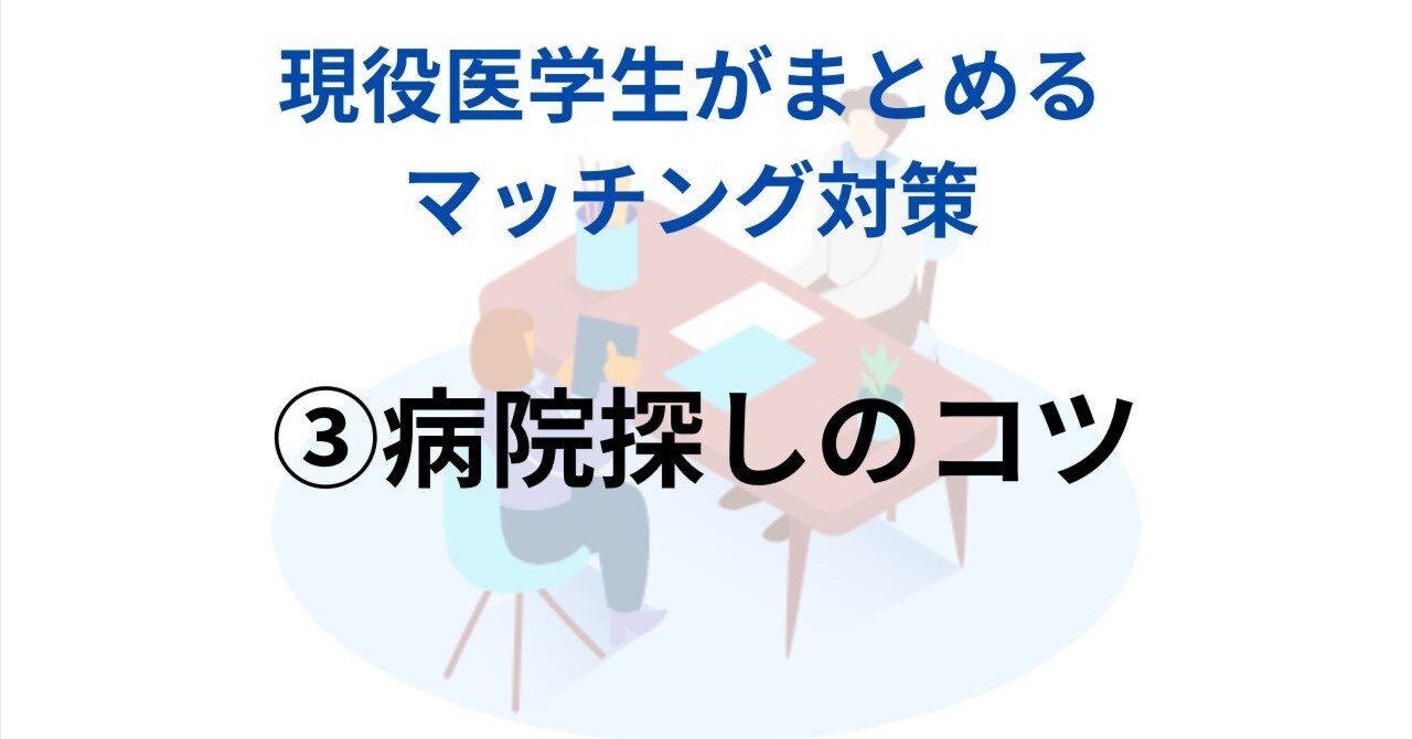 マッチング対策を現役医学生がまとめてみた！③【病院探しのコツ