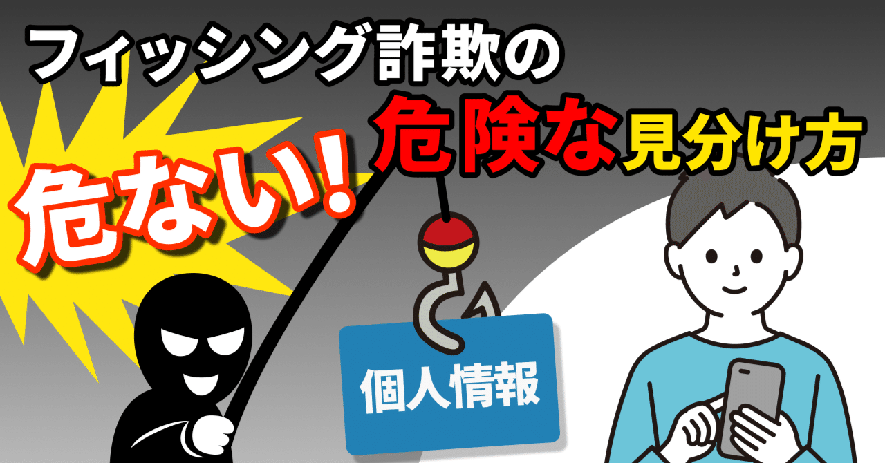 フィッシング詐欺、危険な見分け方してませんか？正しい対策をチェック