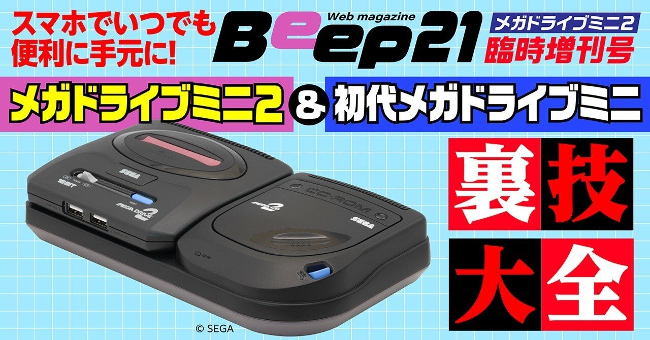 Beep21』初代メガドライブミニ&メガドライブミニ２ 裏技大全｜Beep21