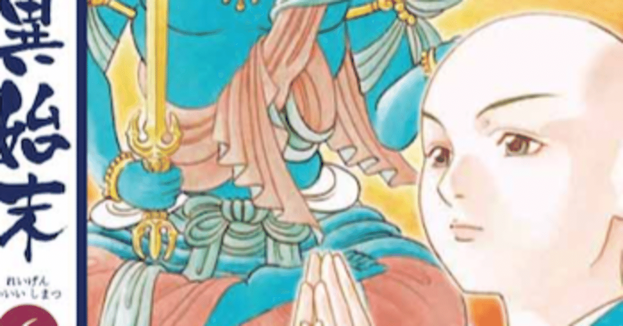 霊験修法曼荼羅 5 (HONKOWAコミックス) | 永久保貴一・秋月慈童