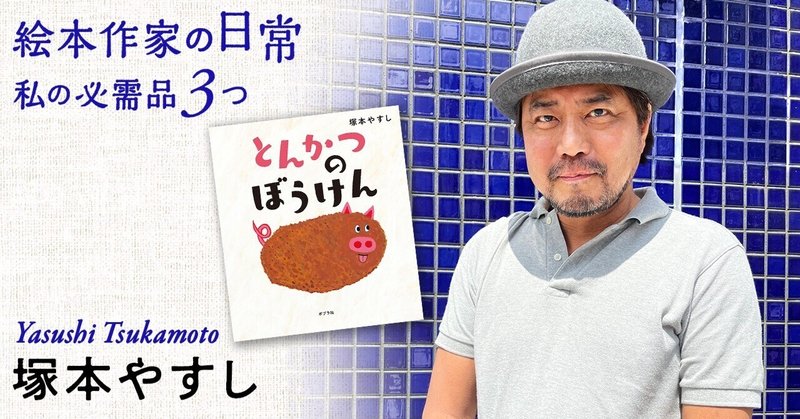 ５分後には忘れてるから、アイデアはすぐに書き留める〜『とんかつの　ぼうけん』塚本やすし〜