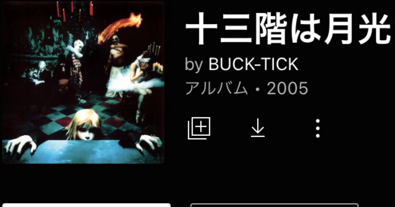 BUCK−TICK「十三階は月光」（今日の音楽と徒歩と私 2022/11/02)｜よんよん
