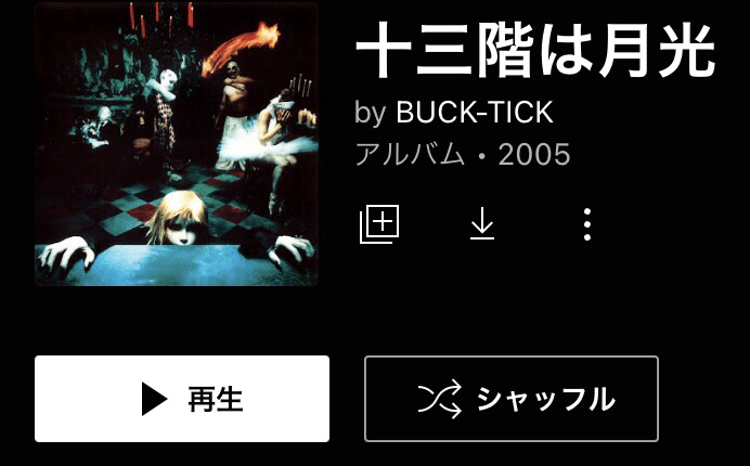 BUCK−TICK「十三階は月光」（今日の音楽と徒歩と私 2022/11/02)｜よんよん