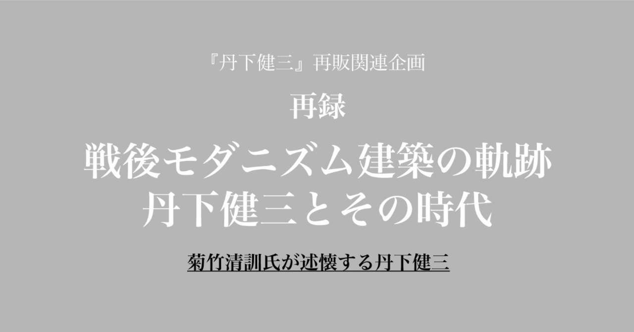 note丹下健三kikutake