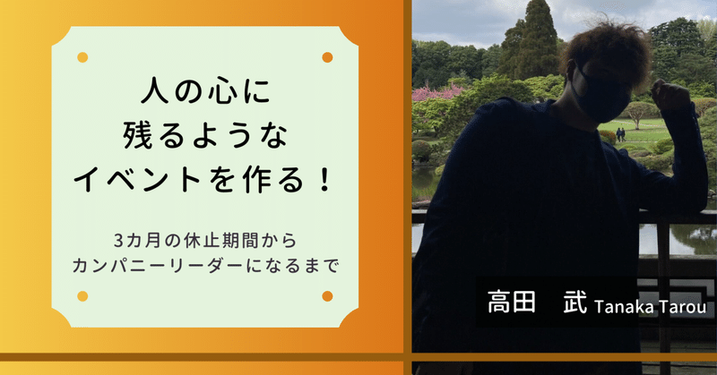 「人の心に残るようなイベントを作る！」3カ月の休止期間からカンパニーリーダーになるまで【キャリツク生＃34】