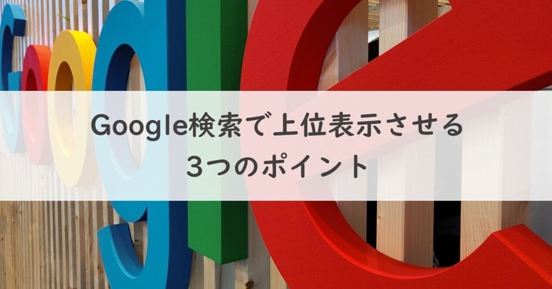 Google検索で上位表示させる3つのポイント