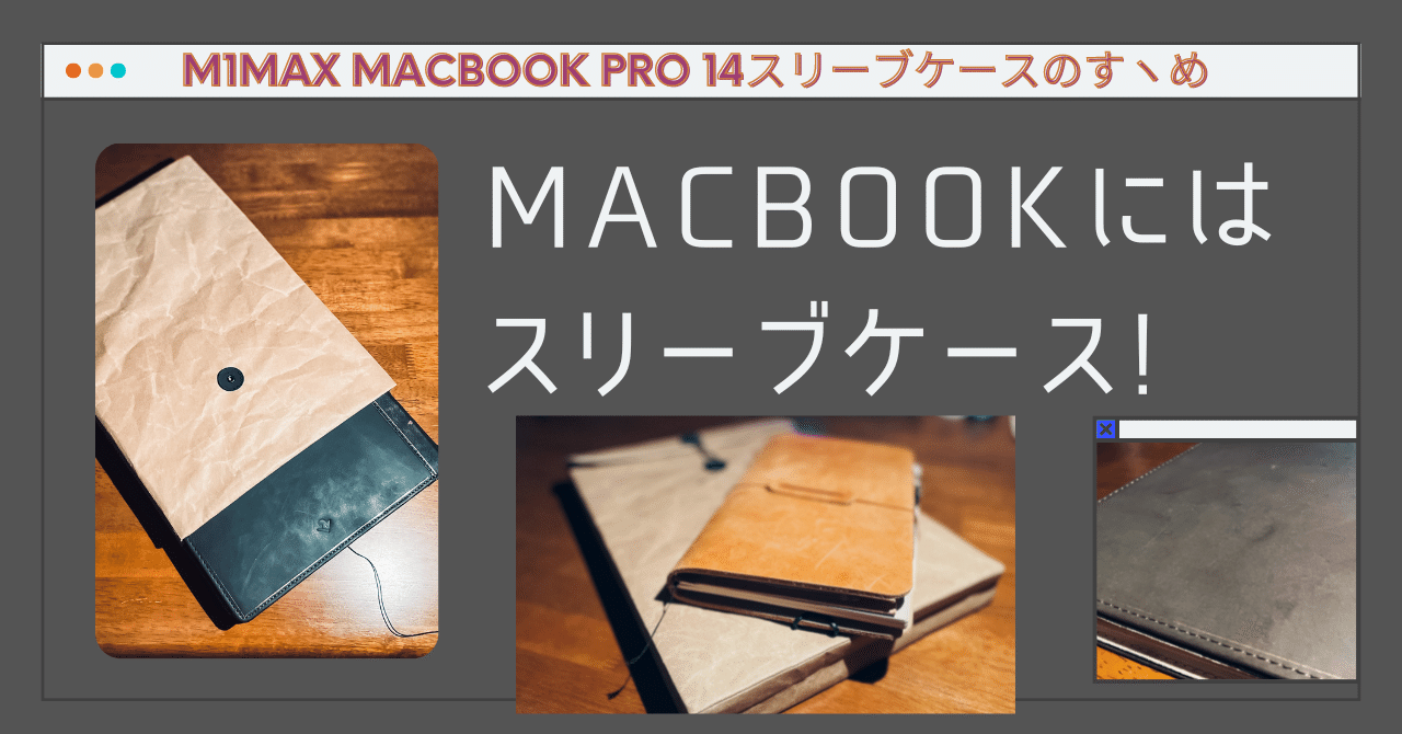 MacBookに専用スリーブが必要な理由は”デザイン”と”機能性” 2つを