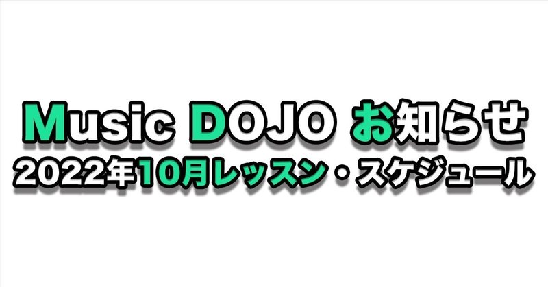2022年10月レッスン・スケジュール