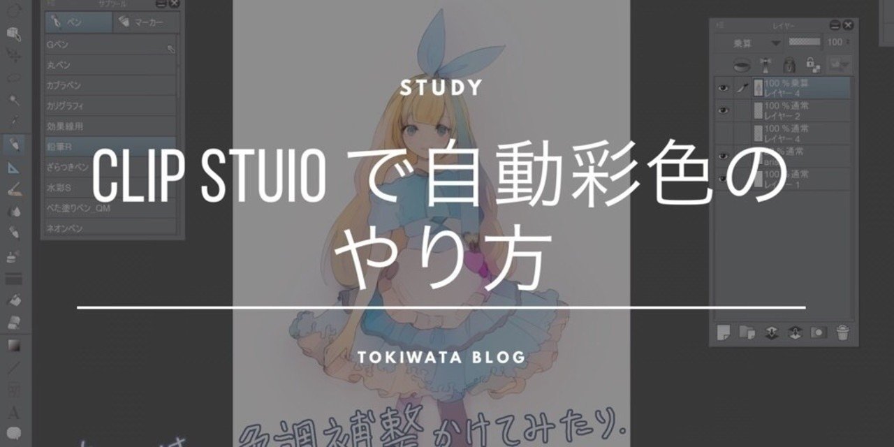 Clip Studioで自動彩色のやり方 ときわた Note Clip Studioで自動彩色のやり方 ときわた Note