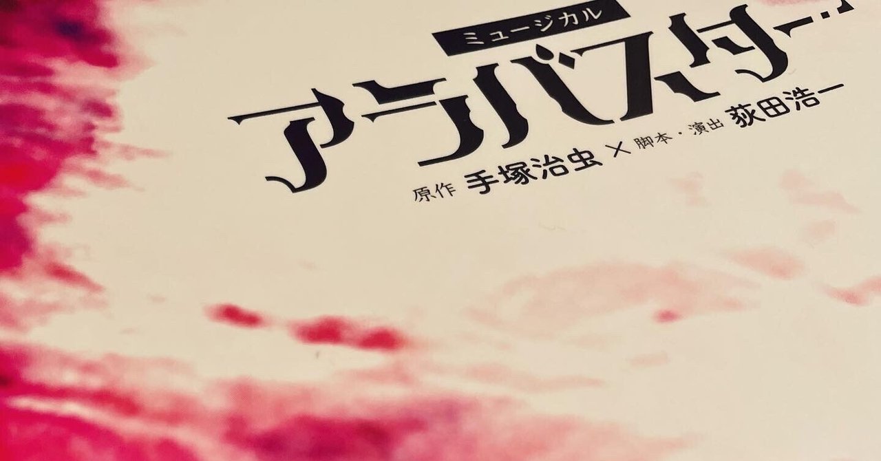 ミュージカルアラバスター ミュージカル『アラバスター』 | 手塚治虫×荻田浩一による