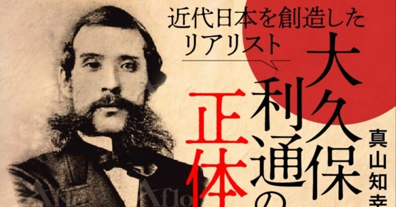 大久保利通の誕生日に原稿を書く 22年9月26日 月 真山知幸 著述家 編集者 Mayama3 Note 大久保利通の誕生日に原稿を書く 22年9月26日 月 真山知幸 著述家 編集者 Mayama3 Note