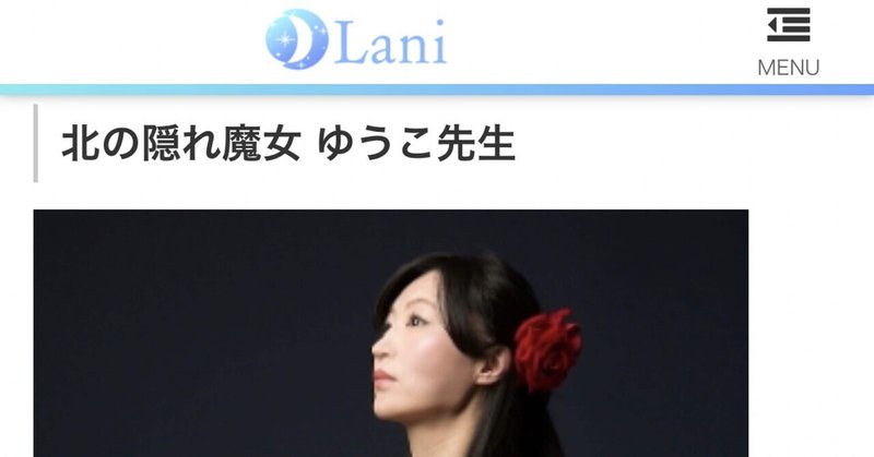【Lani】「札幌で当たると評判の占い師」に掲載いただきました