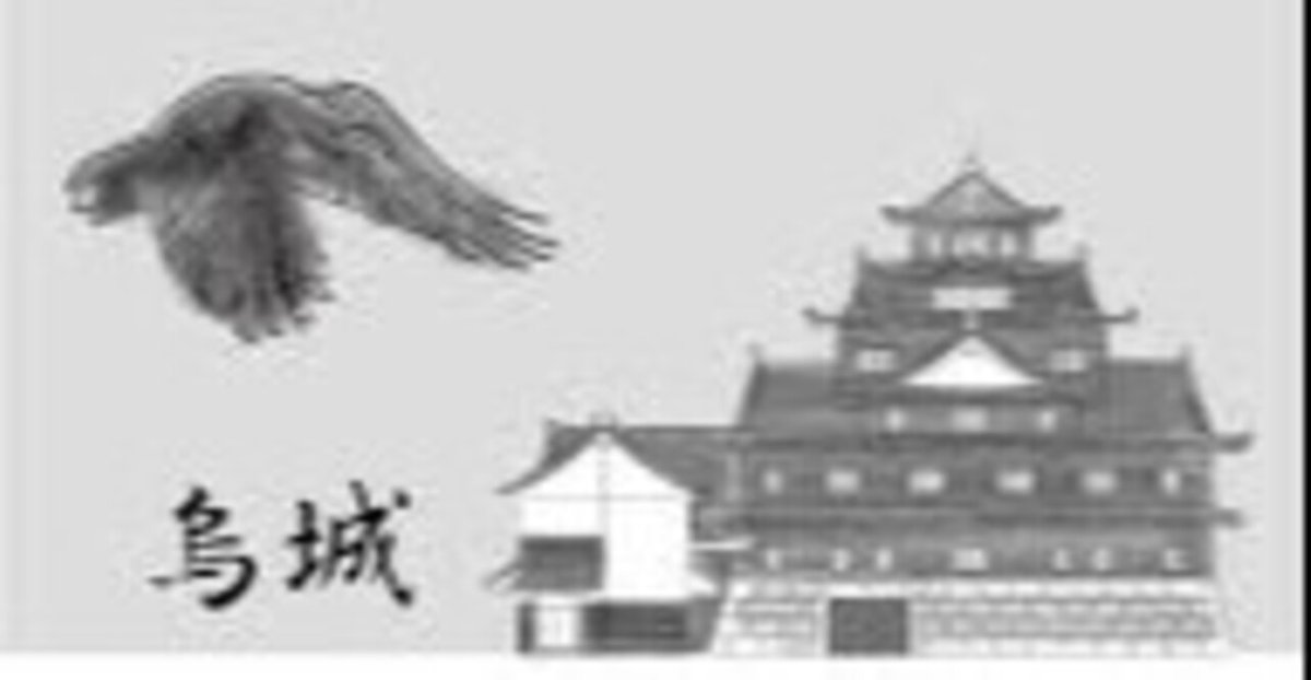 第2229回 鳥の名前のお城｜翆野 大地