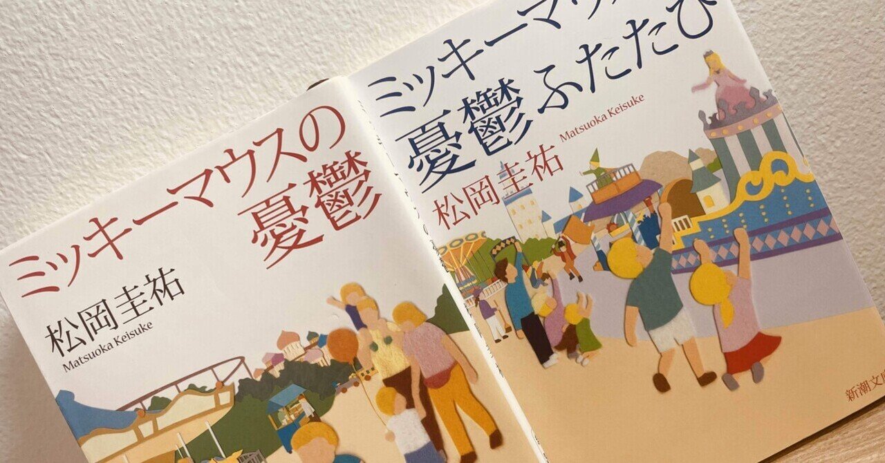 ミッキーマウスの憂鬱 松岡圭祐 自立できないミズゴロウ Note ミッキーマウスの憂鬱 松岡圭祐 自立できないミズゴロウ Note