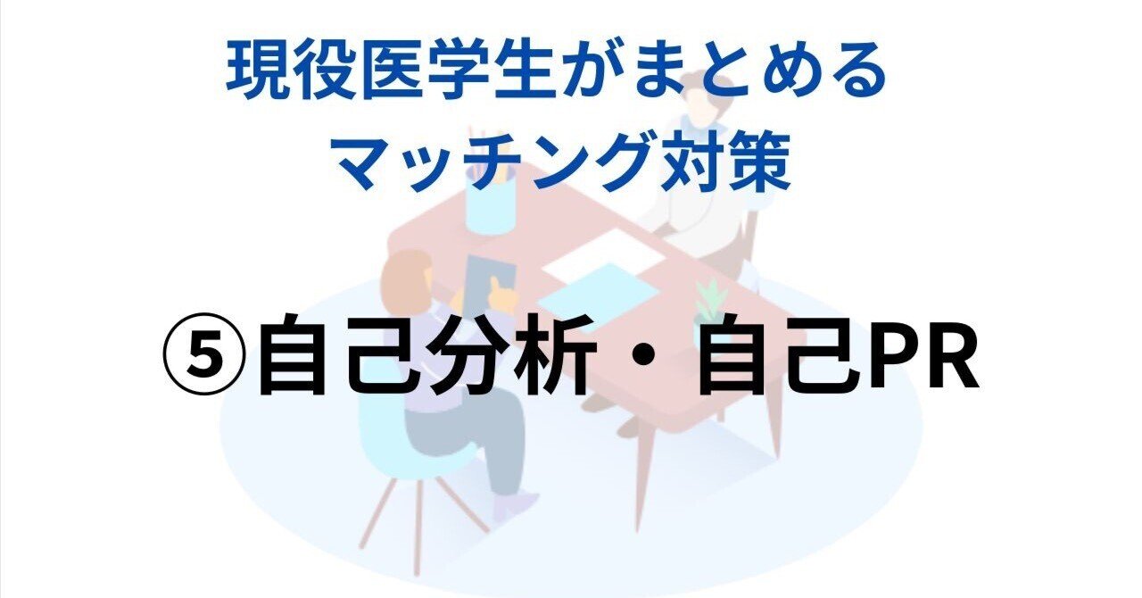 ⑦海外医学部生のためのマッチング対策