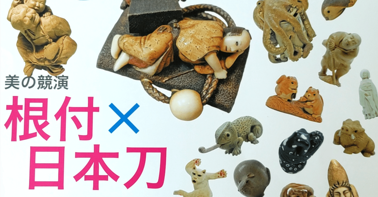 くすっと笑える現代の工芸品 ‐企画展 根付×日本刀‐｜のんてり