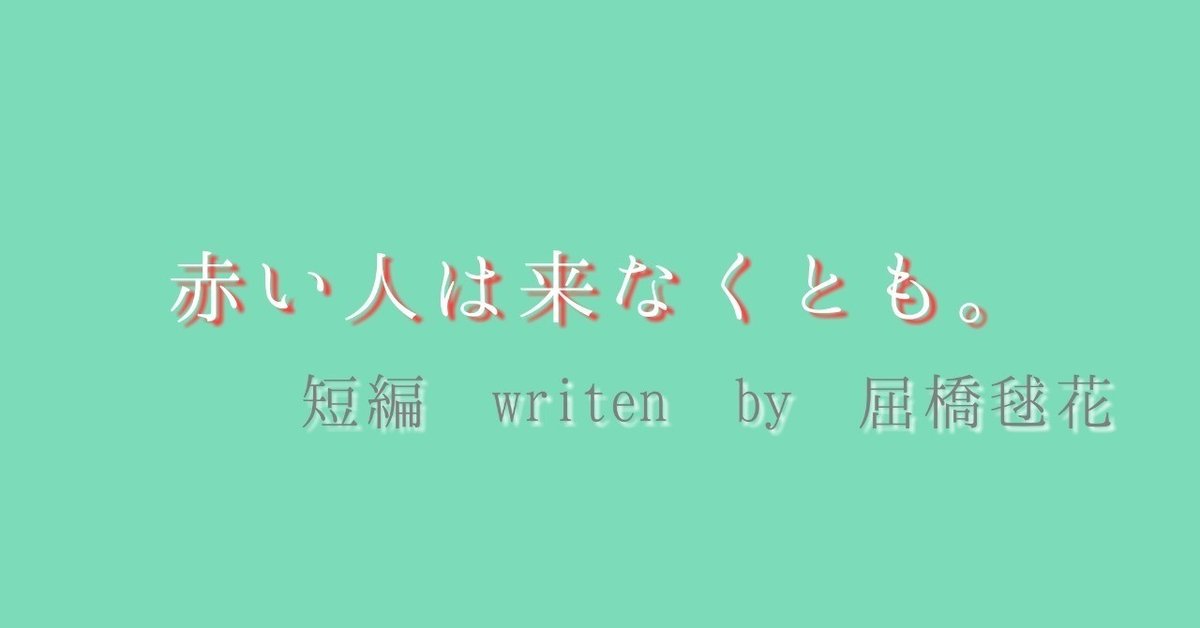 note短編赤い人は来なくとも