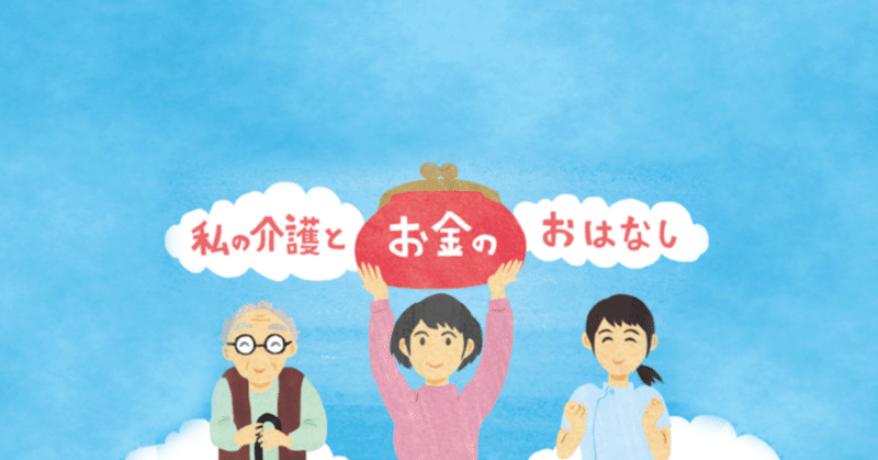 「私の介護とお金のおはなし」最終回を掲載いただきました