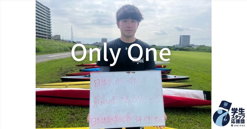 【#13 OnlyOne】「選択。」日本体育大学カヌー部マネージャー井野佑成さん