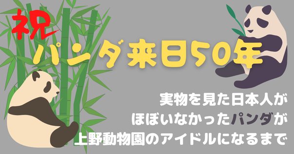 初来日したカンカンとランランのパンダ舎はトラ舎だった？【上野