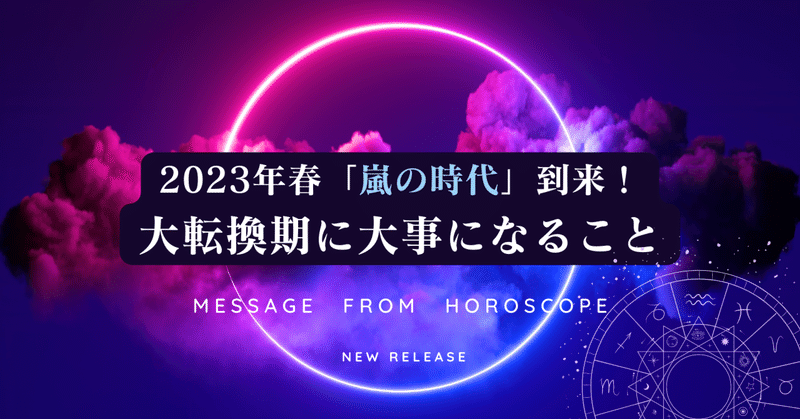 来春以降「嵐の時代」！大転換期に大事になること。