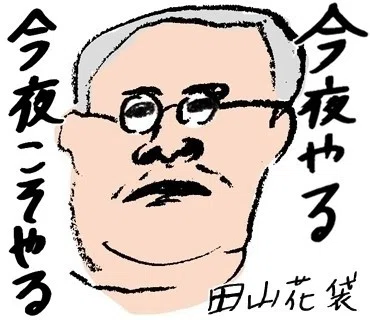 文豪と〆切 ①田山花袋「今夜、やる。今夜こそやる。……」｜左右社