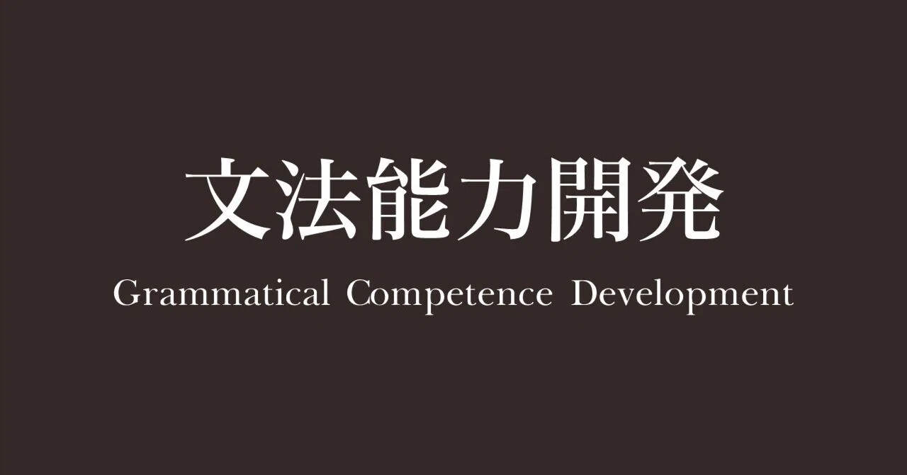 例文を覚えるために例文に触れる｜持田哲郎（言語教師＠文法能力開発）