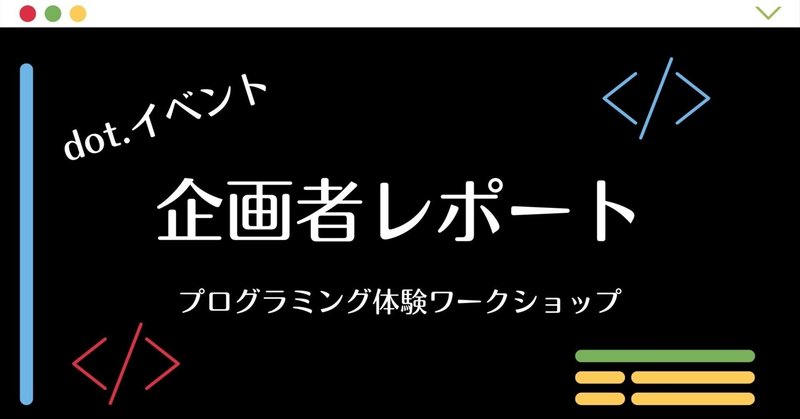 【イベント企画者レポ】9/14(水)プログラミング体験ワークショップ