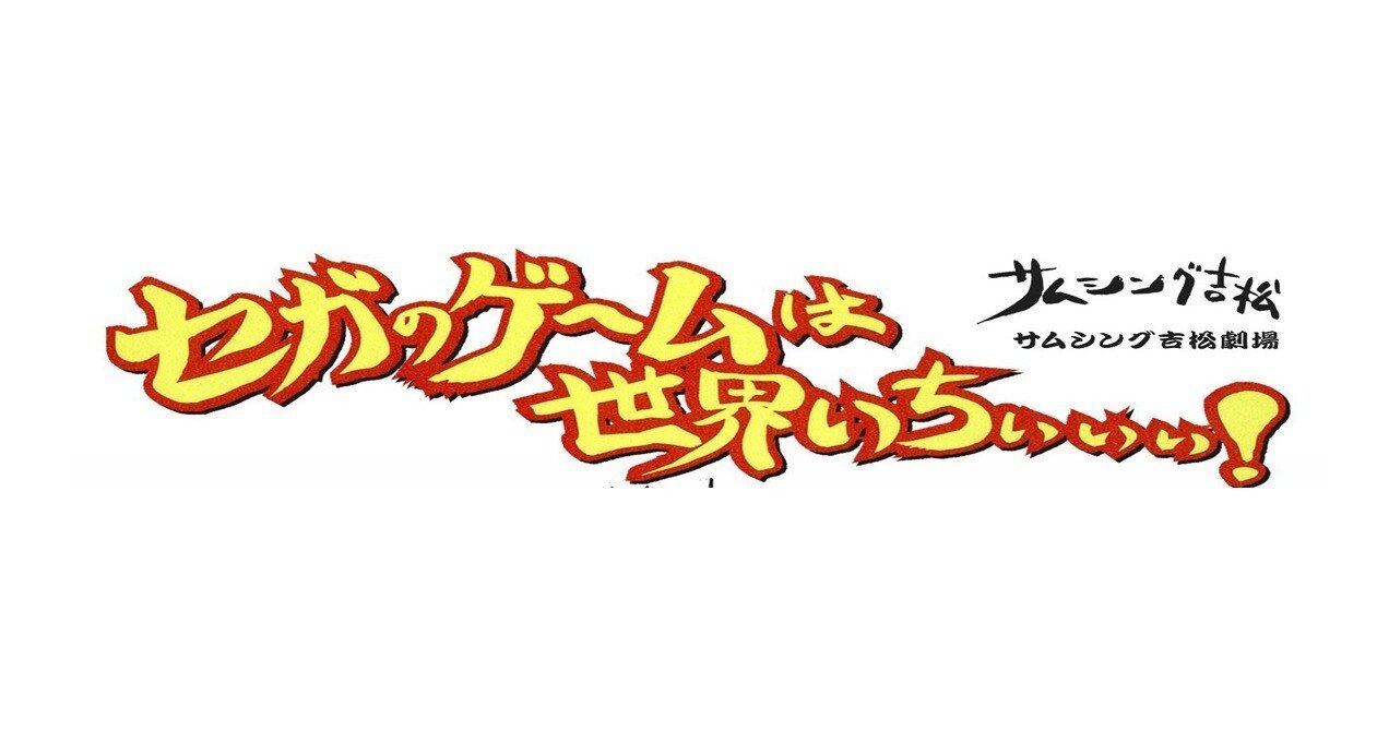 セガのゲームは世界いちぃぃぃ！』1～3巻、電子書籍発売決定｜SB