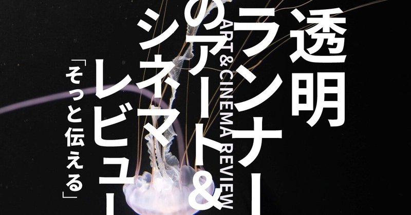 透明ランナー｜「見るは触れる 日本の新進作家 vol.19」展――広がり続ける写真芸術の自由な可能性