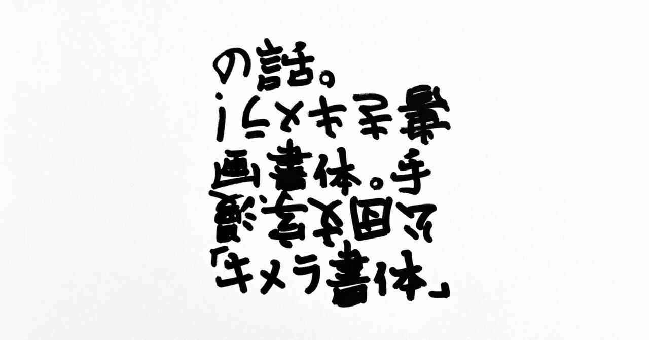 キメラ書体 公団文字 漫画書体 手書きキメラ の話 お字書き道talks 書道的な何か あと音楽とか Note キメラ書体 公団文字 漫画書体 手書きキメラ の話 お字書き道talks 書道的な何か あと音楽とか Note