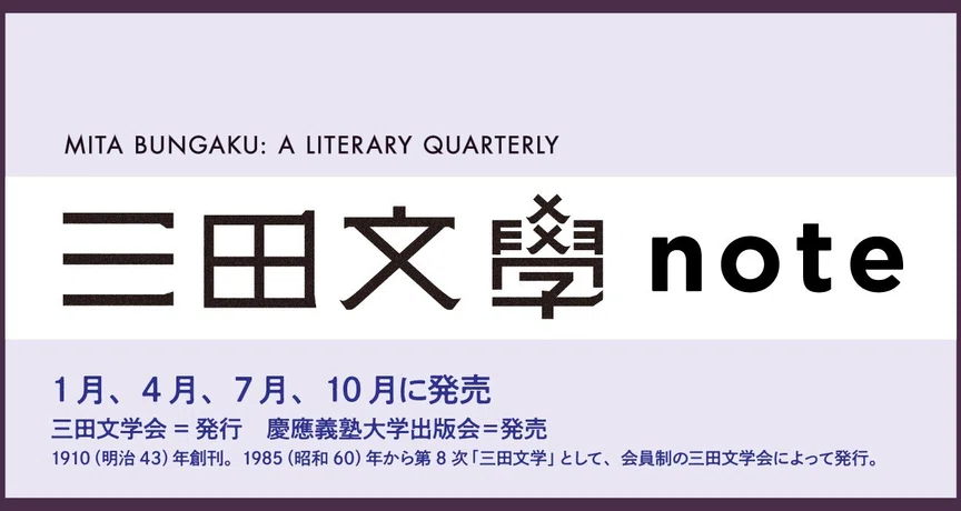 三田文學note｜慶應義塾大学出版会 Keio University Press｜note