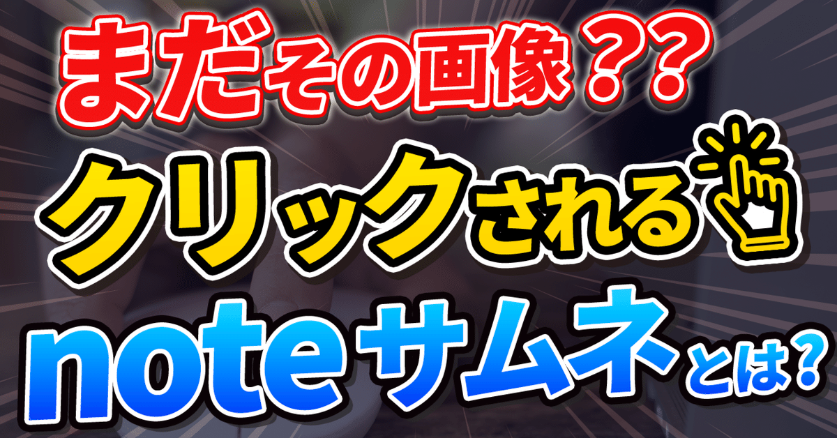 まだその画像？クリックされるnoteサムネとは？｜ヒロ@クリック