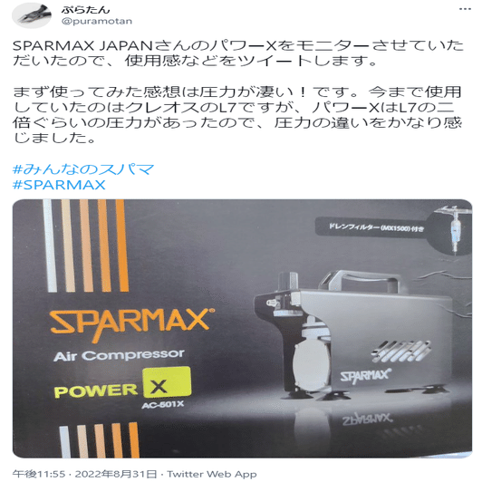 パワーXモニター様のTwitterレビューまとめ｜アネスト岩田株式会社