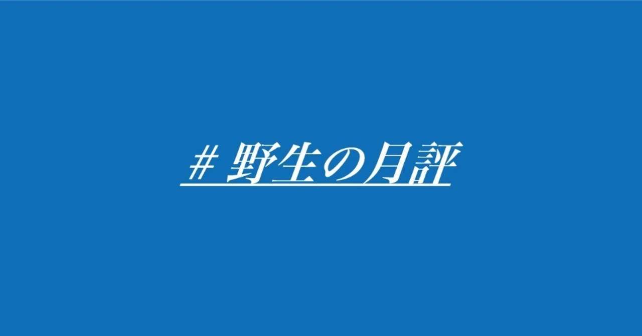 note野生の月評