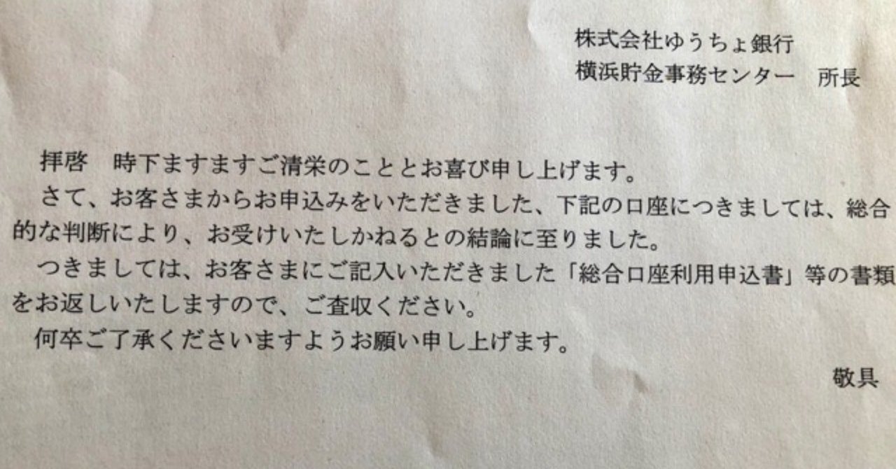ゆうちょ銀行で法人口座が審査落ち 口座開設できなかった話 ポン コツ社長 Note
