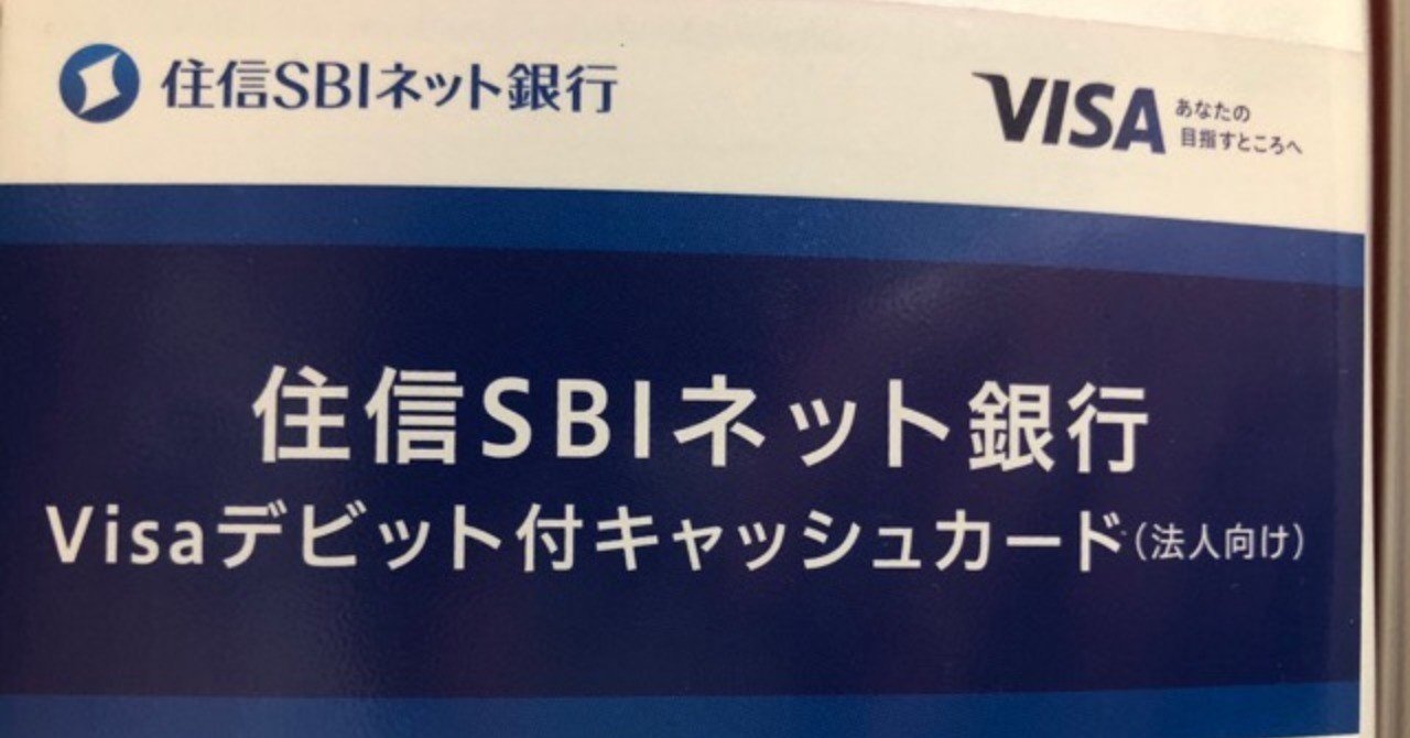 住信SBIネット銀行で法人口座が無事開設できた話｜ポン・コツ社長